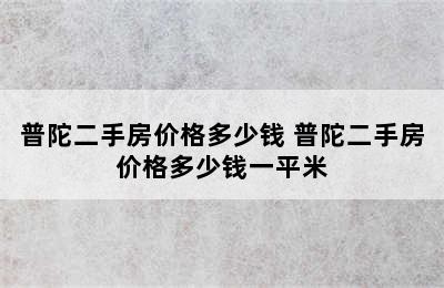 普陀二手房价格多少钱 普陀二手房价格多少钱一平米